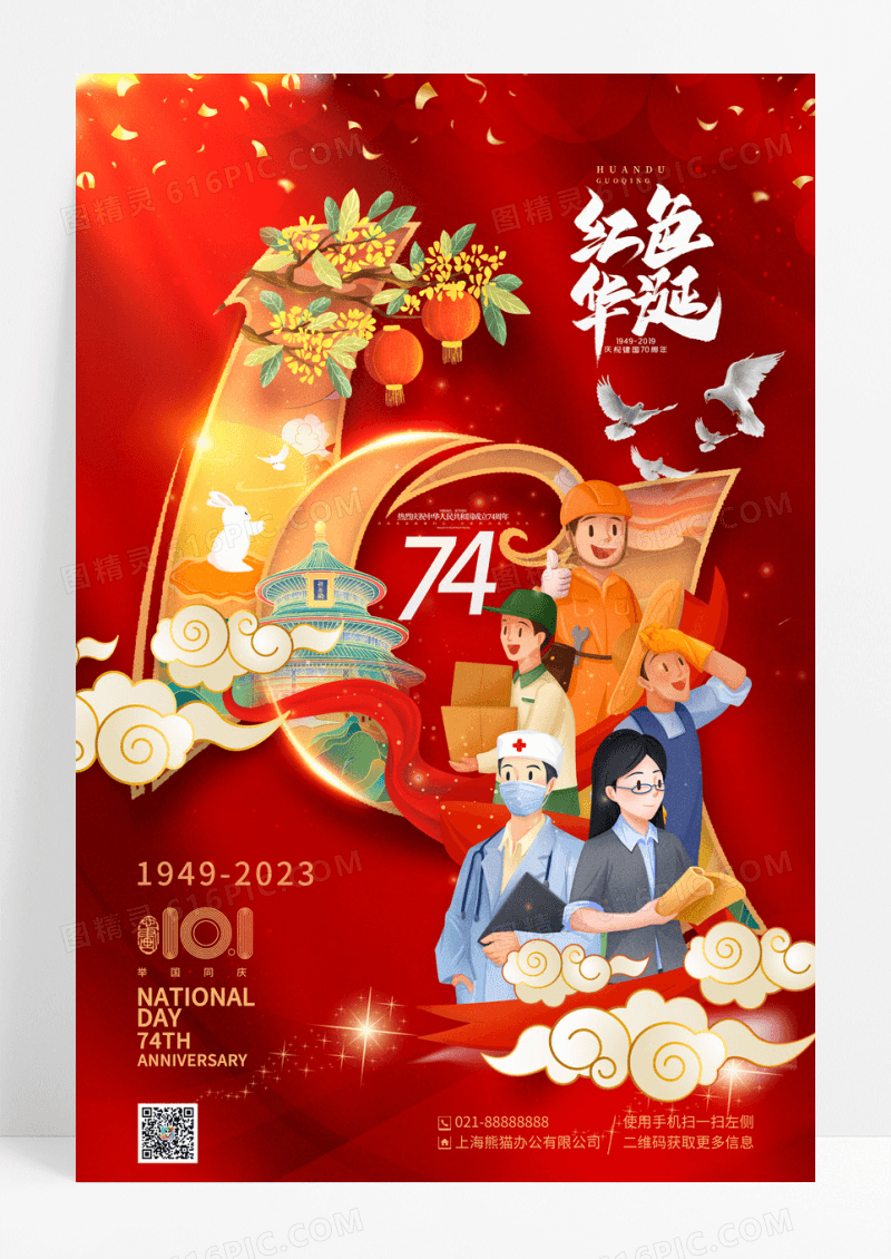 中国风十一国庆节红色华诞宣传海报
